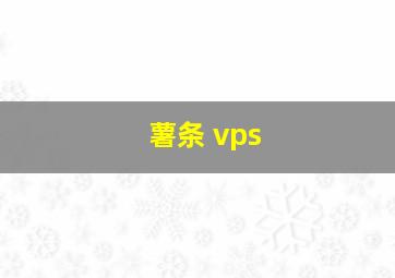 薯条 vps